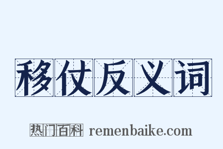 移仗反义词是什么意思的图片